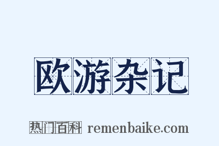 欧游杂记是什么意思的图片